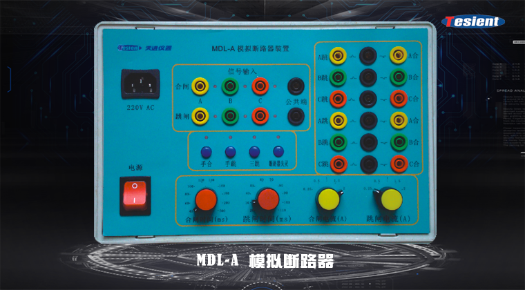 繼電保護測試儀|繼電保護|測試儀|天進儀器|成都天進|tesient|放大器|MA3000|MC3000|ME3000|MF3000|MS3000|MP3000|MT2000|MSC1000|CT2000|TMU-1000