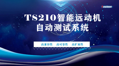TS210智能遠(yuǎn)動(dòng)機(jī)自動(dòng)測試系統(tǒng)