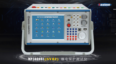 MP3000B1 繼電保護(hù)測試儀