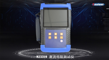 MZ3310直流電阻測(cè)試儀