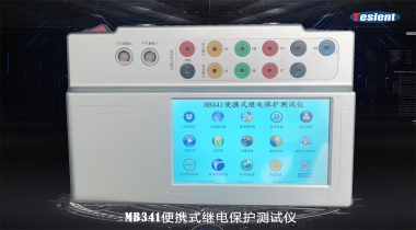 MB341便攜式繼電保護(hù)測試儀