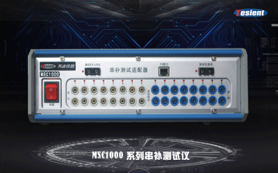 MSC1000系列串補(bǔ)測(cè)試儀