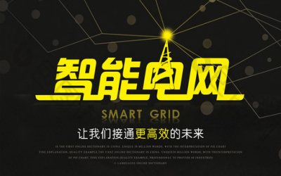 解析智能電網(wǎng)建設(shè)下：繼電保護的核心技術(shù)