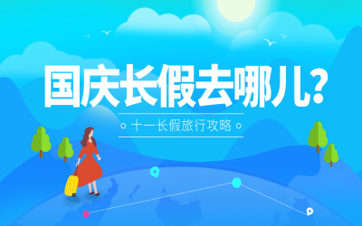 國(guó)慶長(zhǎng)假去哪兒？