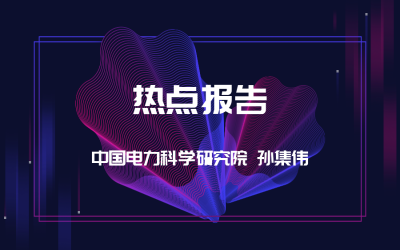 熱點報告 | 《國家電網(wǎng)有限公司十八項電網(wǎng)重大反事故措施》2018版修訂繼電保護專業(yè)內(nèi)容情況介紹