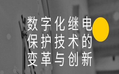 數(shù)字化繼電保護技術的變革與創(chuàng)新