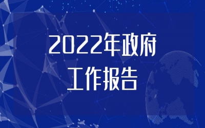 2022年政府工作報(bào)告正式發(fā)布！