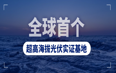 全球首個(gè)超高海拔光伏實(shí)證基地在四川并網(wǎng)發(fā)電