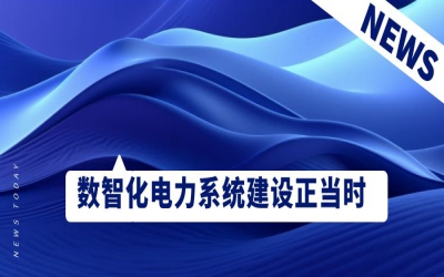 數(shù)智化電力系統(tǒng)建設(shè)正當(dāng)時