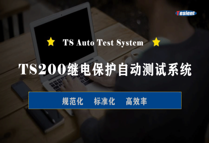TS200繼電保護自動測試系統(tǒng)