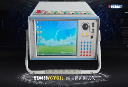 MK6660繼電保護(hù)測試儀
