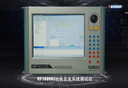 MP3000S地鐵直流系統(tǒng)測(cè)試儀