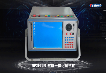 MP3000F1數(shù)模一體化繼電保護(hù)測試儀
